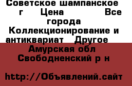 Советское шампанское 1961 г.  › Цена ­ 50 000 - Все города Коллекционирование и антиквариат » Другое   . Амурская обл.,Свободненский р-н